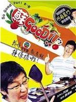 苏GOOD Season 1