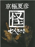 京極夏彦「怪」 七人みさき