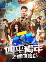 四平青年之喋血曼谷ftp分享