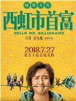 西虹市首富网盘分享