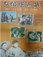 为祖国而战