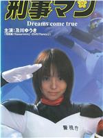 特装 刑事マン Dreams come true