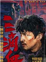 三滴血
