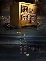 国家宝藏 第二季magnet磁力分享