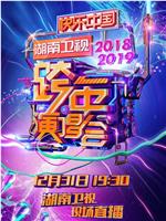 2018-2019湖南卫视跨年演唱会ed2k分享