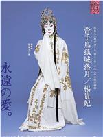电影歌舞伎 杨贵妃