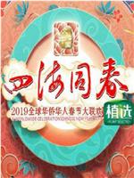 2019年全球华侨华人春节大联欢