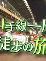 ドキュメント72時間 山手線一周徒歩の旅・東京都心の“幸福論”