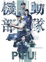 机动部队2019ed2k分享