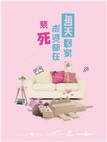 每天回家老婆都在装死