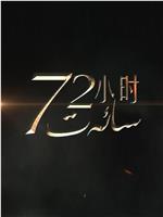 72小时 第一季