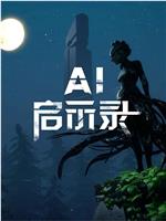 AI启示录