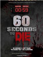 60秒致死