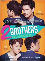 2Brothers แผนลวงรัก ฉบับพี่ชาย