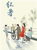 红暑