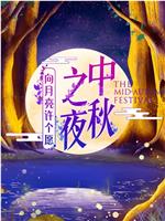 2019湖南卫视中秋之夜