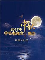 2017年中央电视台中秋晚会ftp分享