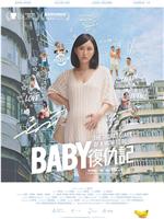 Baby复仇记