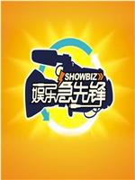娱乐急先锋