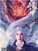 白发魔女外传