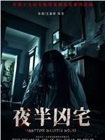 夜半凶宅