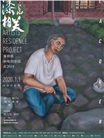 漆息相关——唐明修和他的漆园在2019