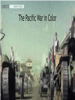 彩色太平洋战争