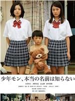 少年モン、本当の名前は知らない