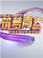 筑梦青春——中央电视台2016年“五月的鲜花”全国大中学生文艺会演