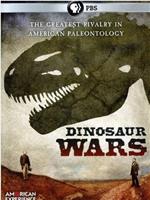 美国经验：恐龙化石战争