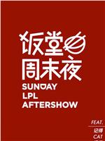 饭堂周末夜