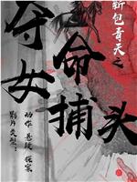 新包青天之夺命女捕头