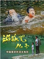 游泳吧！儿子