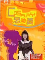 Cosplay总动员