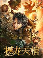 撼龙天棺