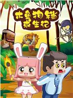 迷你世界木鱼狗铛求生记
