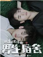 原来是这样的男生宿舍