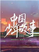 中国少年故事