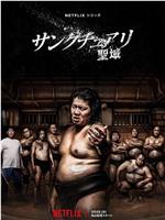 相扑避难所magnet磁力分享