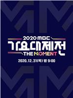 2020 MBC 歌谣大祭典：The Moment