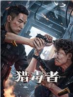 猎毒者magnet磁力分享