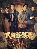 民间怪谈录magnet磁力分享