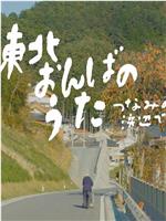 東北おんばのうた ― つなみの浜辺で