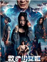 致命少女姬magnet磁力分享