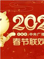 2022年中央广播电视总台春节联欢晚会magnet磁力分享