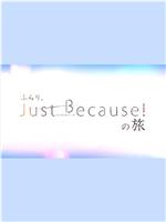 突然、Just Because! 之旅