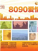 8090爱情故事