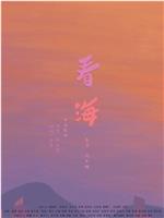看海