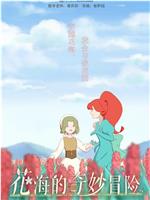 花海的奇妙冒险