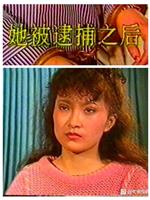 她被捕之后